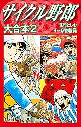 サイクル野郎 大合本 1 | 荘司としお | マンガ | Kindleストア